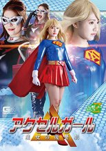 アクセルガール 魔女の復讐劇