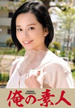 俺の素人 かんな 230OREC-824