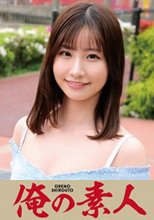俺の素人 愛瑠 230OREC-825