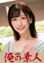 俺の素人 真子 230OREC-826