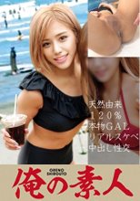 俺の素人 りりあ 230OREC-848