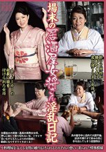 場末の居酒屋女将さん淫乱日記 ～酔うと理性が効かなくなり客と寝てしまう女将×AVメーカーの社長に目を付けられた女将～