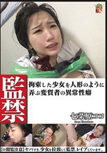 監禁 拘束した少女を人形のように弄ぶ変質者の異常性癖 七菜原ココ