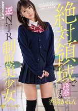 絶対領域で誘惑する逆NTR制服美少女 杏羽かれん