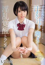 寸止め焦らしで感度を究極まで高められ汗ダク汁ダク潮ダクで絡み合う淫乱覚醒トランス もなみ鈴