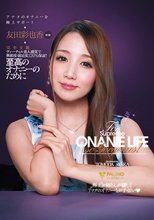 至高のオナニーのために 完全主観アナタのオナニーを極上サポート 友田彩也香_