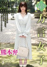 【完全主観】方言女子 熊本弁 皆乃せな