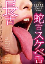 長舌・蛇舌・スケベ舌