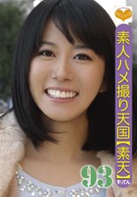 素人ハメ撮り天国 すってん 93