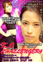 ノックアウトチャレンジャー4～踏み台中堅ファイター悲劇と逆襲～
