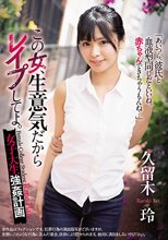 この女、生意気だからレ●プしてよ。 女子大生強●計画 久留木玲