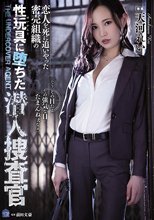恋人を死に追いやった密売組織の性玩具に堕ちた潜入捜査官 天河れい