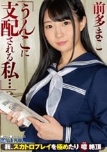 「うんこに支配される私…」我、スカトロプレイを極めたり 噫 絶頂 前多まこ