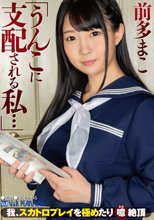 「うんこに支配される私…」我、スカトロプレイを極めたり 噫 絶頂 前多まこ