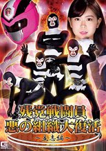 残党戦闘員 悪の組織大復活 ～立志編～