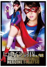 ヒロイン討伐Vol.98 スパンデクサー・コスモエンジェル：ロボット要塞 メカ地獄編