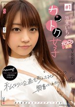 カントク女子＃1 笠木いちか