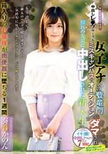 中出しレ○プサークル 女子アナへの登竜門ミスキャンパスのオーディションとダマされ憧れの先輩に中出しされた新入生 奏音かのん