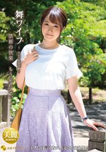舞ワイフ～セレブ倶楽部～ 129