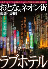 おとなのネオン街 ラブホテル蜜愛の裏側
