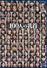 100人の乳首 第11集