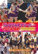 プレミアムチアリーダー イベント情報 超特盛版！Vol．1
