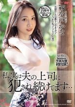 溜池ゴロー15周年YEARコラボ第5弾 私、実は夫の上司に犯●れ続けてます… 水戸かな