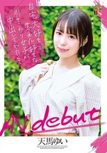 自宅大好きでサブカル好きな引きこもり女子が中出しされたくてAVデビュー 天馬ゆい