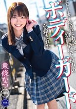 ストーカー被害にあってる幼馴染に下校中のボディーガードを頼まれた 東條なつ
