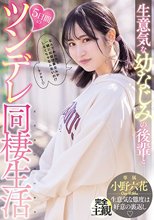 生意気な幼なじみの後輩と5日間のツンデレ同棲生活 小野六花