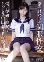 夏の終わりの制服性交 僕と従妹と叔父とじっとり中出し3P近親相姦 さつき芽衣