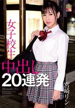 宮崎リン 女子校生 中出し20連発
