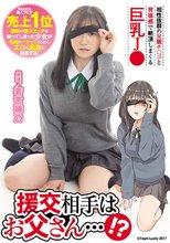 援交相手はお父さん…！？ 相性抜群の父親チ○コと背徳感で絶頂しまくる巨乳J○ 若宮穂乃