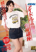 アイドル志願者育成講座 親父の面接 養成員ひかる 皆月ひかる