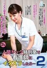 「ここはそういうトコロじゃありませんので…」 人間ドック特別室で看護師にイタズラしたら…2