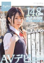 メイド喫茶でアルバイト中。イラストを描くのが趣味。彼氏募集中。楠あすな SOD専属AVデビュー