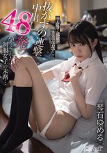 隣人のゴミ部屋で異臭中年おやじに抜かずの連撃中出し48発で孕まされた制服女子の末路… 琴石ゆめる