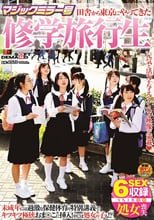 マジックミラー号 田舎から東京にやってきた修学旅行生 未成年には過激な保健体育の特別講義でキツキツ極狭おま○こに挿入！中には処女の子も！？