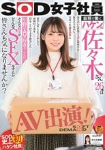 SOD女子社員 総務で働くハケンの佐々木さん26歳は落ち着いた性格でエロに興味なんて無さそうなのに、実は4年前SODに新卒入社しようとするも両親の了承を得ることができず断念した生粋のAV好き？らしい…