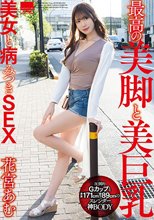 最高の美脚と美巨乳美女と病みつきSEX 花宮あむ