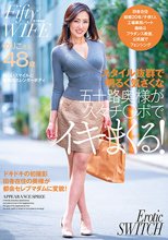 スタイル抜群で明るく気さくな五十路奥様が久々チ○ポでイキまくる！
