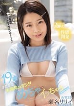 19歳まだまだ未開発のカラダ 瀬名リリイ めちゃ×2イッちゃうスペシャル