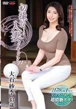 初撮り人妻ドキュメント 大石紗季