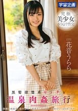黒髪清楚系ビッチと温泉肉姦旅行 花音うらら
