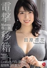 電撃移籍 Madonna専属 田原凛花 心の底から不貞に溺れる超情熱3本番スペシャル