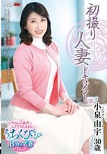 初撮り人妻ドキュメント 小泉由宇