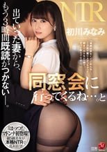 『はっつ！！』マドンナ初登場！！ 「同窓会に行ってくるね…。」と出ていった妻から、もう3時間既読がつかない―。 初川みなみ