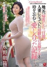 地元へ帰省した三日間、人妻になっていた幼馴染のお姉さんと時を忘れて愛し合った記録―。 水野朝陽