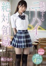 誘惑するニーハイ×絶対領域 橘ひなの