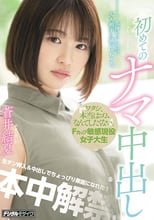「ワタシ、本当はゴムなんてしたくない。」Fカップ敏感現役女子大生初めてのナマ中出し 蒼井結夏